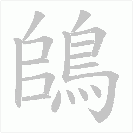 鴭的筆順動畫演示