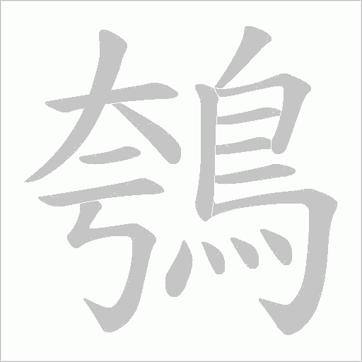 鴮的筆順動畫演示