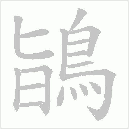 鴲的筆順動畫演示