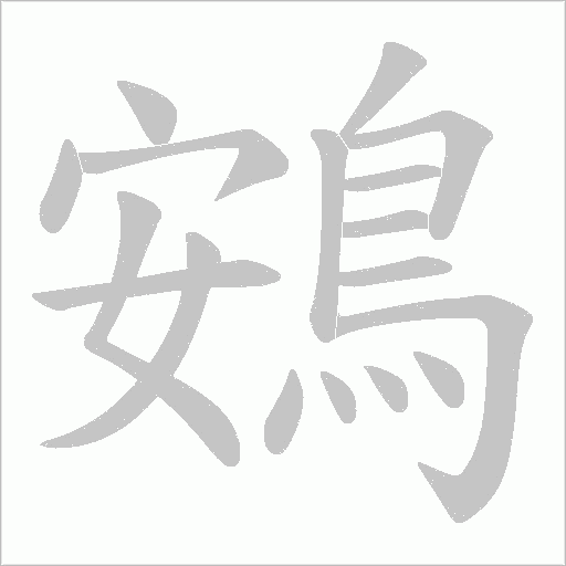 鴳的筆順動畫演示