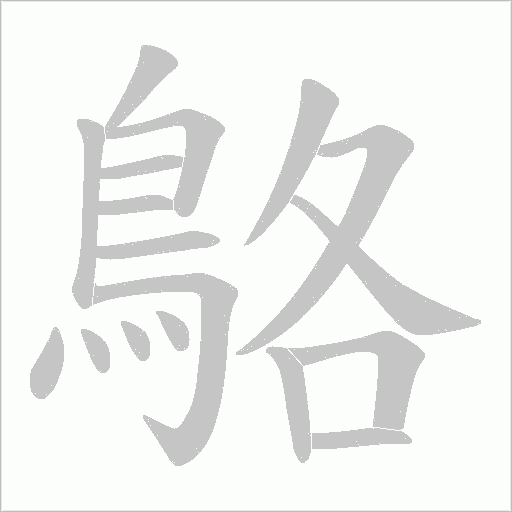 鴼的筆順動(dòng)畫演示