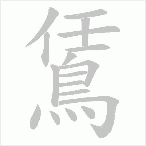 鵀的筆順動畫演示