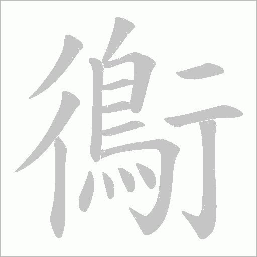 鵆的筆順動畫演示