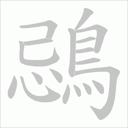 鵋的筆順動(dòng)畫演示