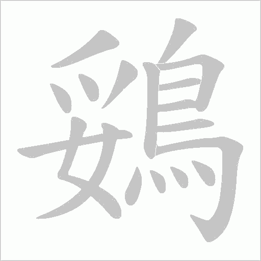 鵎的筆順動(dòng)畫(huà)演示