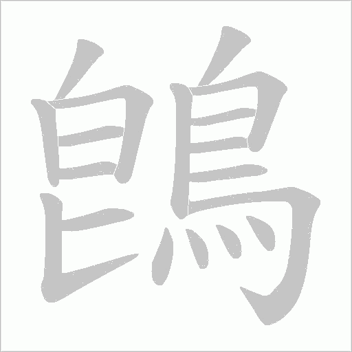 鵖的筆順動畫演示