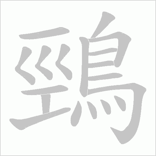 鵛的筆順動畫演示