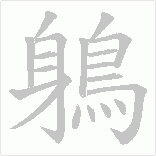 鵢的筆順動畫演示