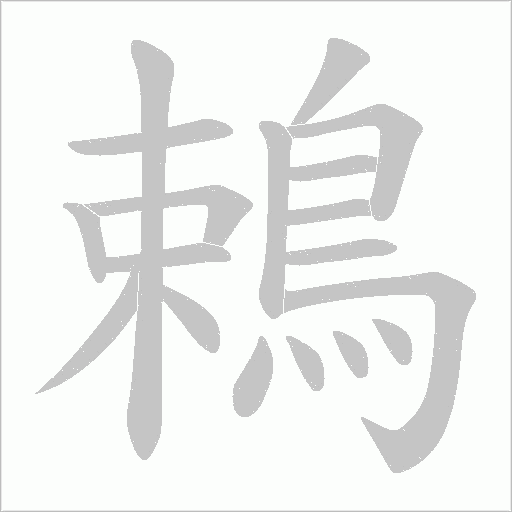 鵣的筆順動畫演示