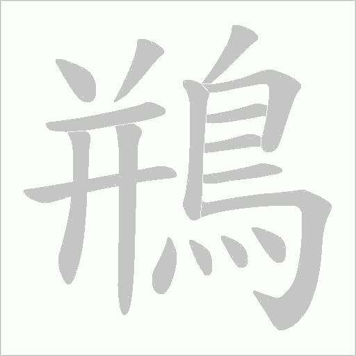鵧的筆順動畫演示