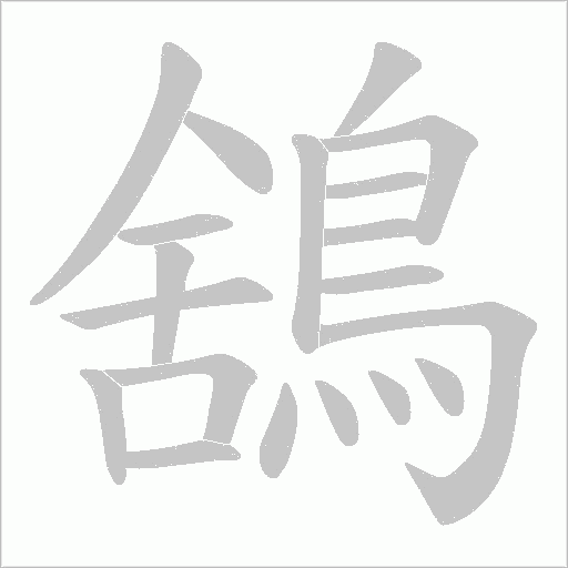鵨的筆順動畫演示