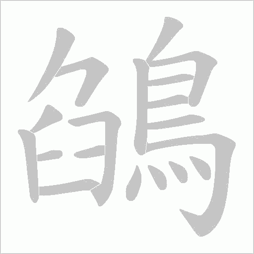 鵮的筆順動畫演示