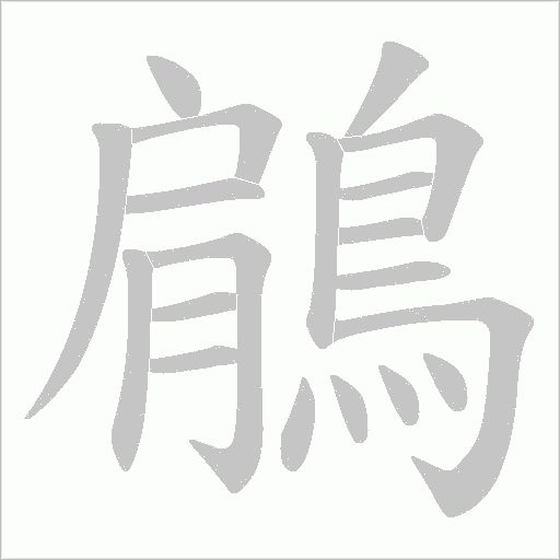 鵳的筆順動畫演示