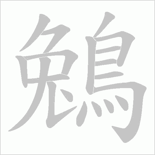 鵵的筆順動畫演示