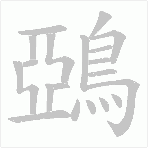 鵶的筆順動畫演示