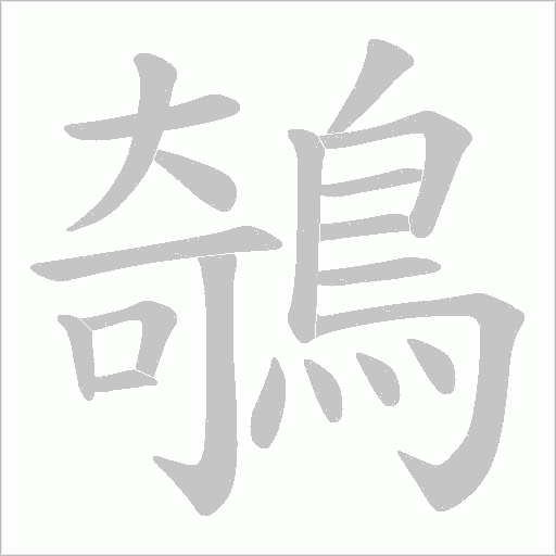 鵸的筆順動畫演示