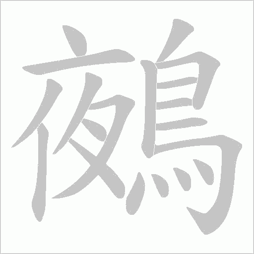 鵺的筆順動畫演示