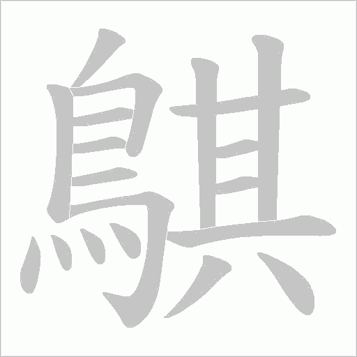 鶀的筆順動畫演示