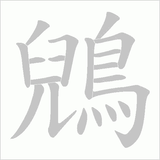 鶂的筆順動畫演示