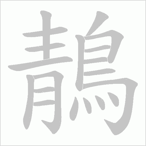 鶄的筆順動畫演示