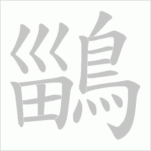 鶅的筆順動畫演示