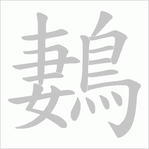 鶈的筆順動畫演示