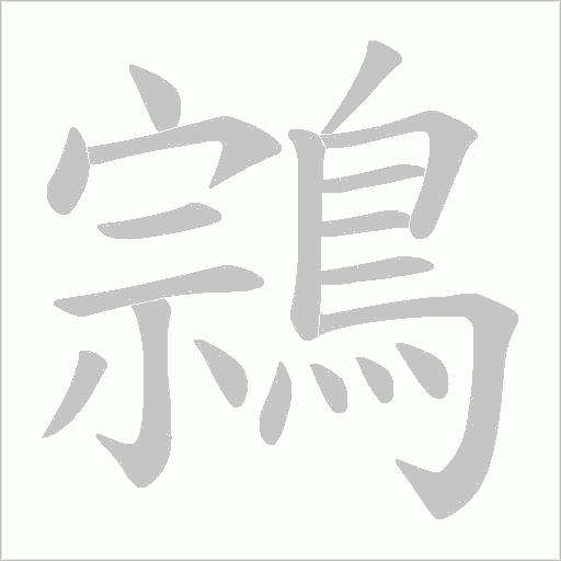 鶎的筆順動畫演示