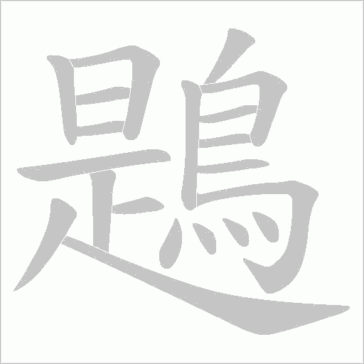 鶗的筆順動畫演示