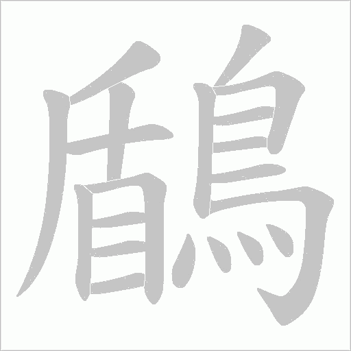 鶞的筆順動畫演示
