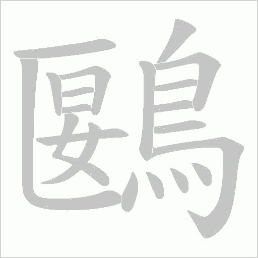 鶠的筆順動畫演示
