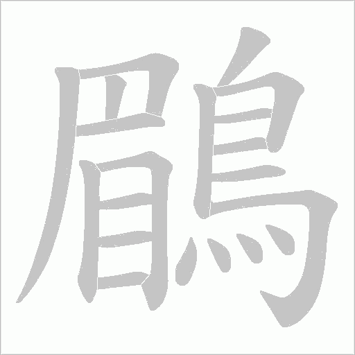 鶥的筆順動畫演示
