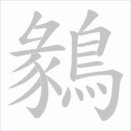 鶨的筆順動畫演示