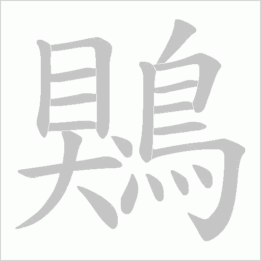鶪的筆順動(dòng)畫(huà)演示