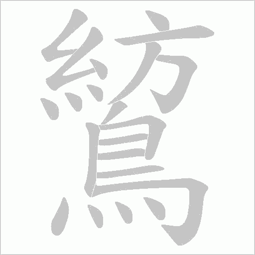鶭的筆順動畫演示