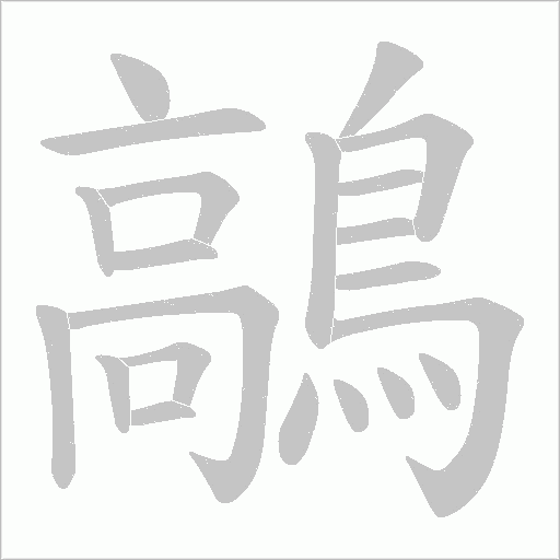鶮的筆順動畫演示