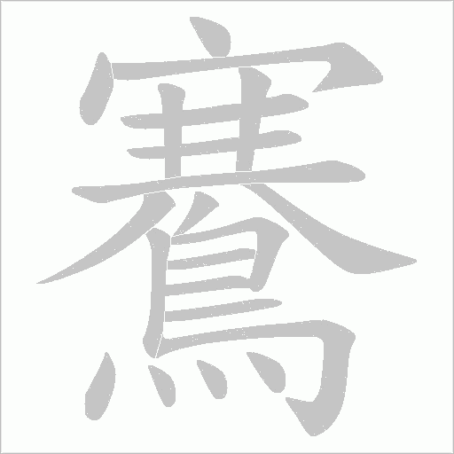 鶱的筆順動畫演示