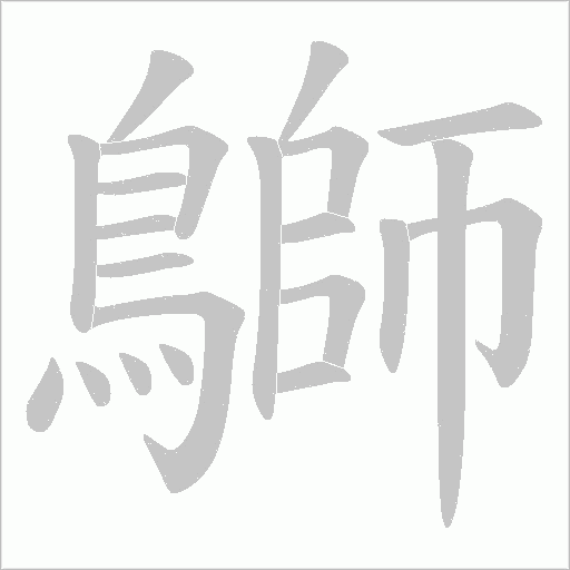 鶳的筆順動畫演示