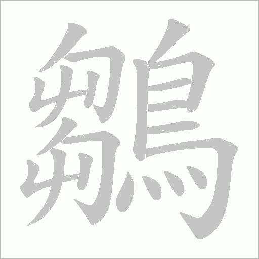 鶵的筆順動畫演示
