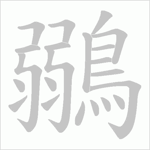 鶸的筆順動(dòng)畫演示
