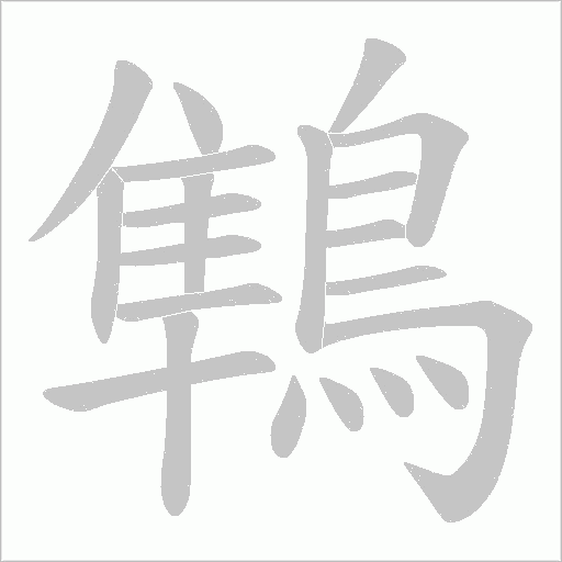 鶽的筆順動畫演示