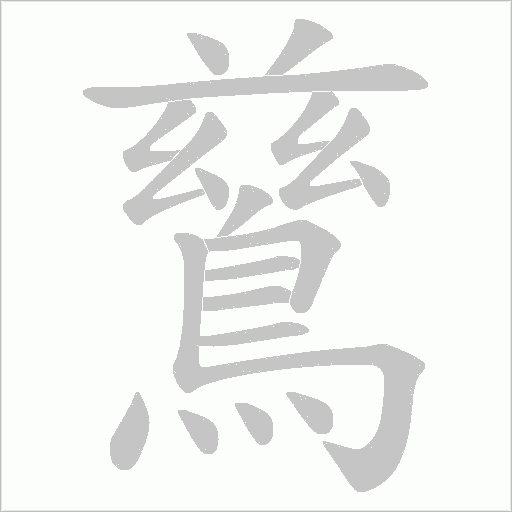 鶿的筆順動(dòng)畫演示