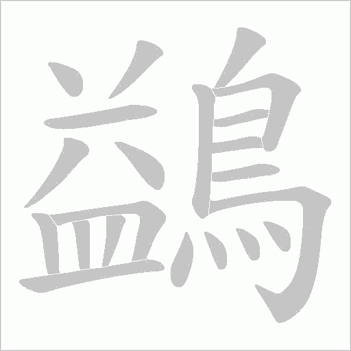 鷁的筆順動畫演示