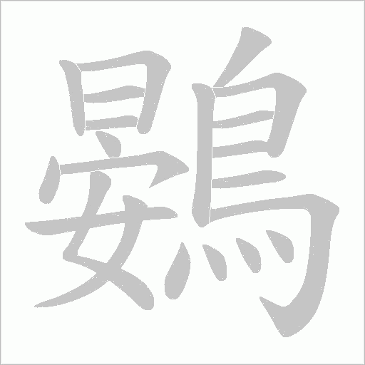 鷃的筆順動畫演示