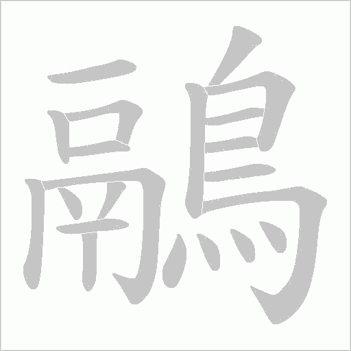 鷊的筆順動畫演示