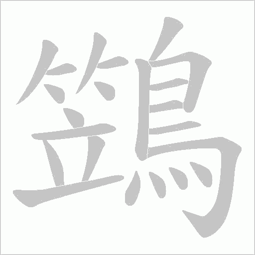 鷑的筆順動畫演示