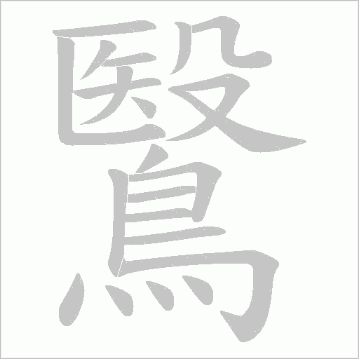 鷖的筆順動畫演示