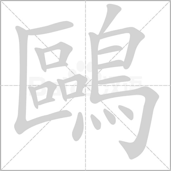 鷗的筆順動畫演示