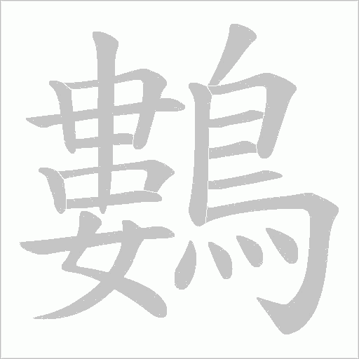 鷜的筆順動畫演示