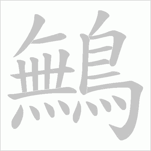 鷡的筆順動畫演示