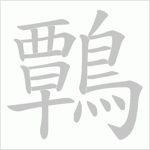 鷣的筆順動畫演示